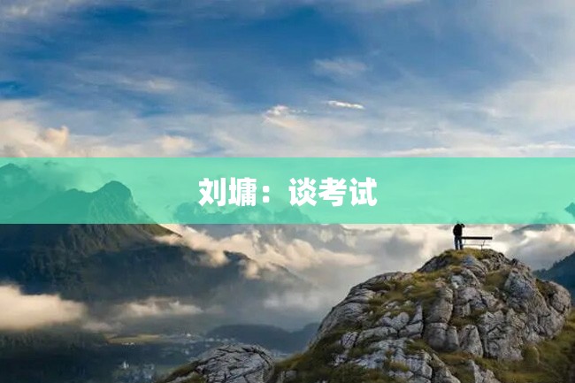 刘墉:谈考试
