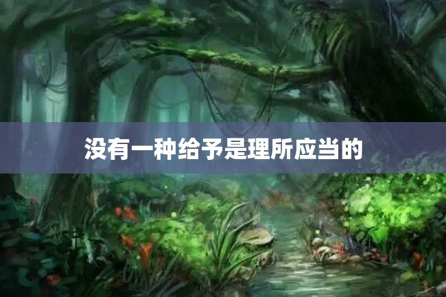 没有一种给予是理所应当的