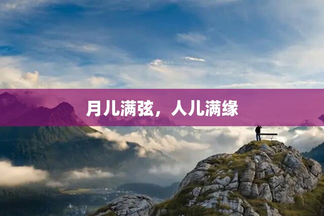 月儿满弦,人儿满缘