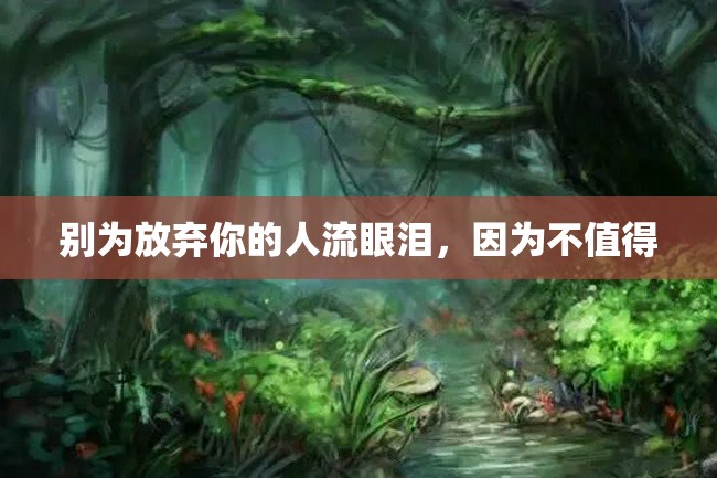 别为放弃你的人流眼泪,因为不值得