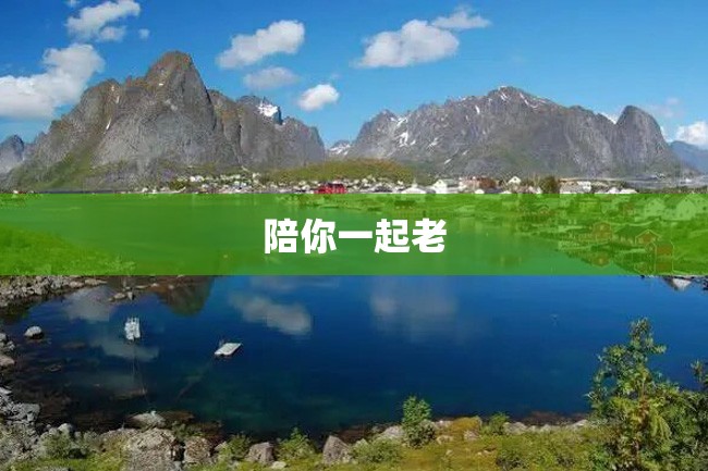 陪你一起老