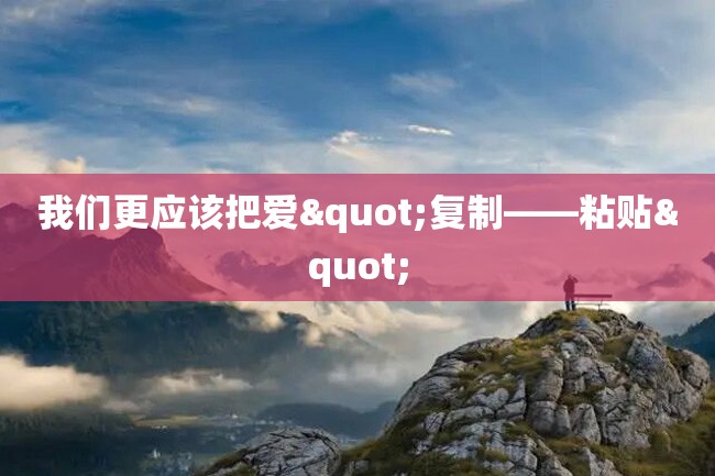 我们更应该把爱"复制——粘贴"