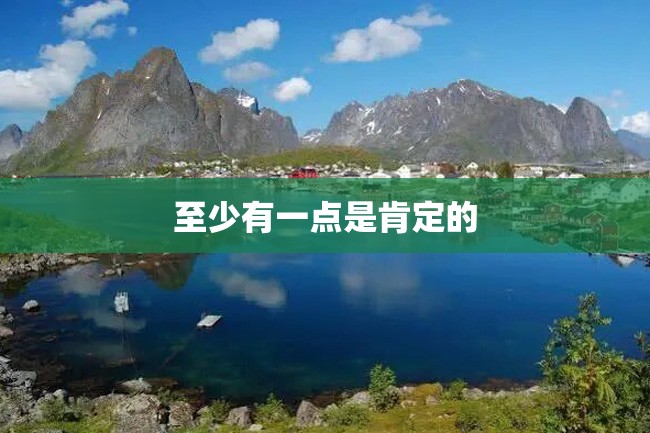 至少有一点是肯定的
