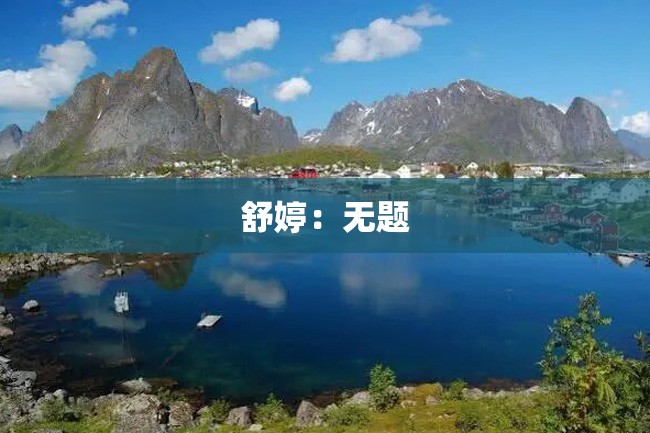 舒婷:无题
