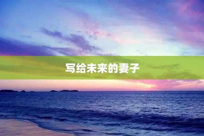 写给未来的妻子