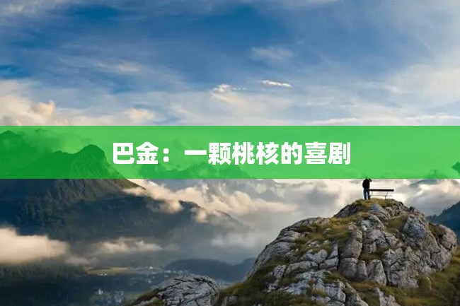 巴金:一颗桃核的喜剧