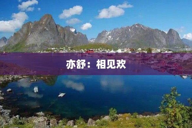 亦舒:相见欢