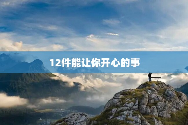 12件能让你开心的事