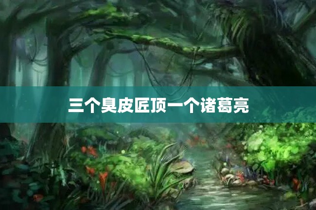 三个臭皮匠顶一个诸葛亮