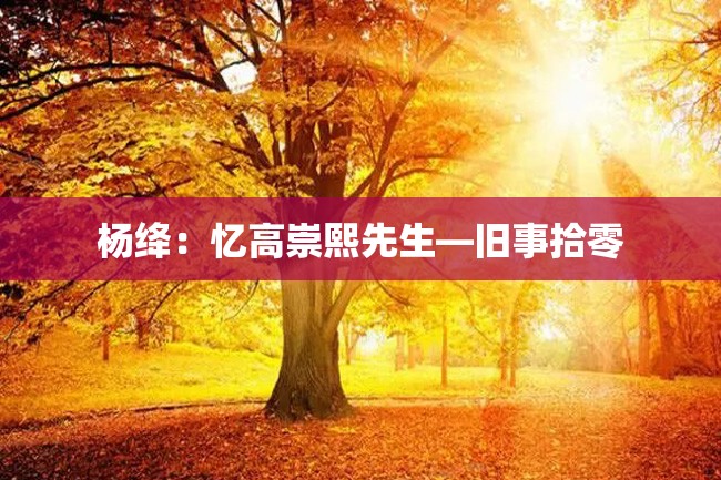 杨绛:忆高崇熙先生—旧事拾零