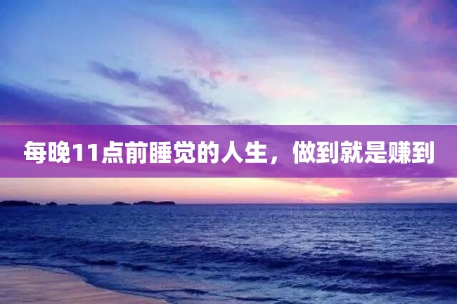 每晚11点前睡觉的人生,做到就是赚到