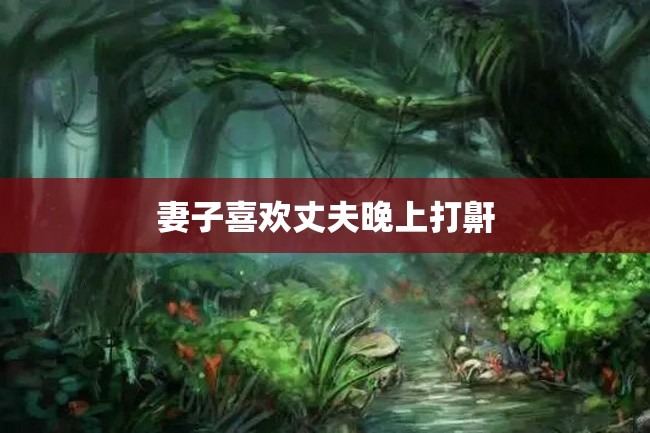 妻子喜欢丈夫晚上打鼾