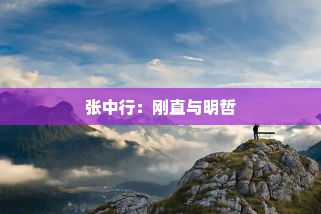 张中行:刚直与明哲