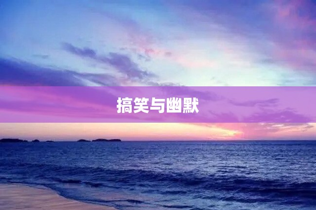 搞笑与幽默