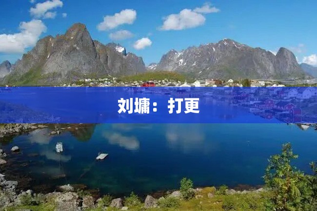 刘墉:打更
