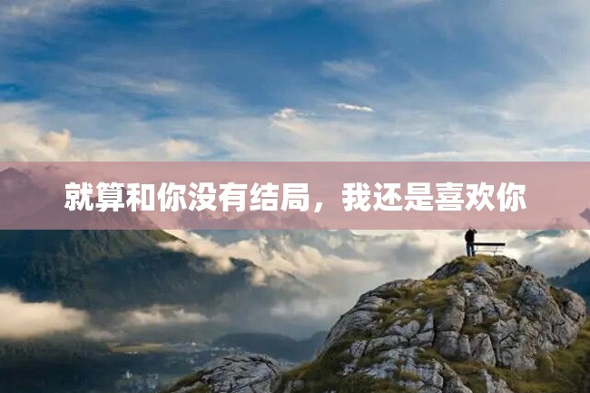 就算和你没有结局,我还是喜欢你