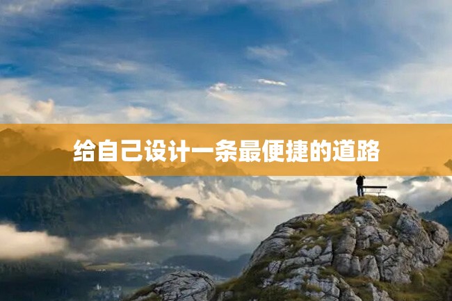 给自己设计一条最便捷的道路