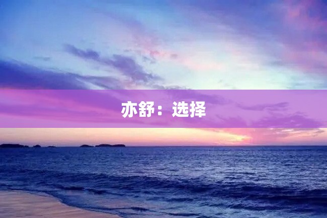 亦舒:选择