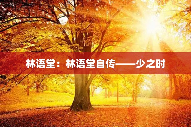林语堂:林语堂自传——少之时