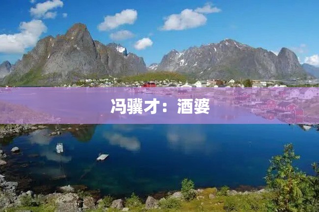 冯骥才:酒婆
