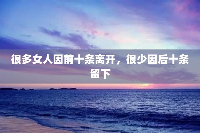 很多女人因前十条离开,很少因后十条留下