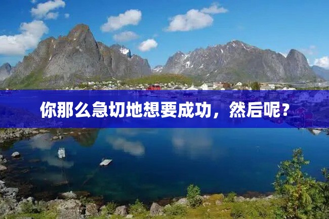 你那么急切地想要成功,然后呢?
