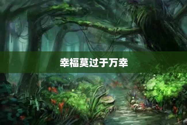 幸福莫过于万幸