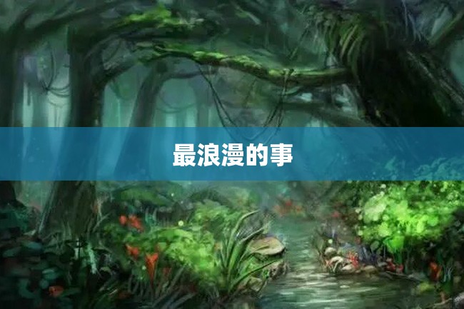最浪漫的事