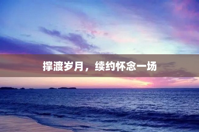撑渡岁月,续约怀念一场