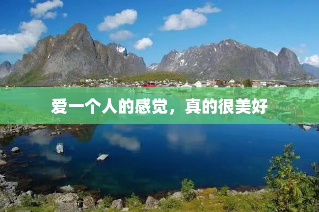 爱一个人的感觉,真的很美好