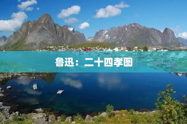 鲁迅:二十四孝图