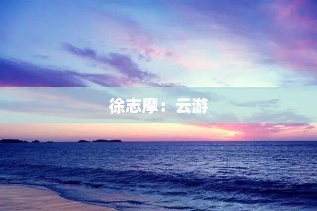 徐志摩:云游