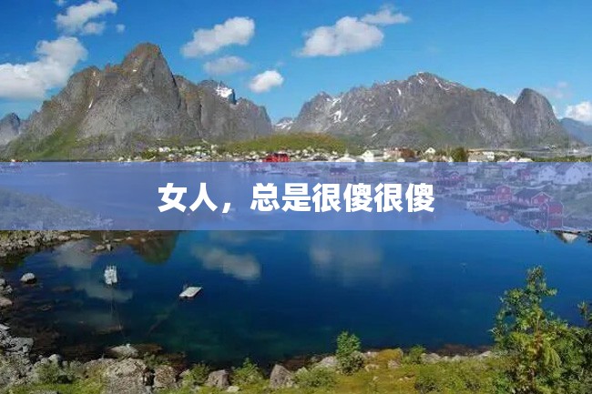女人,总是很傻很傻