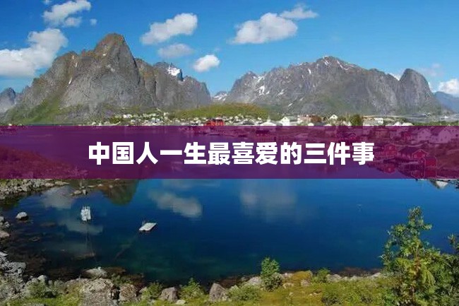 中国人一生最喜爱的三件事
