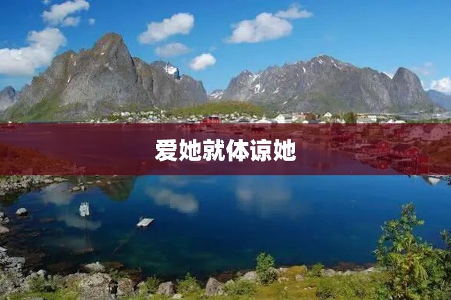 爱她就体谅她