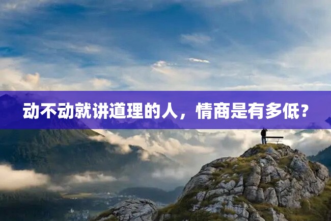动不动就讲道理的人,情商是有多低?