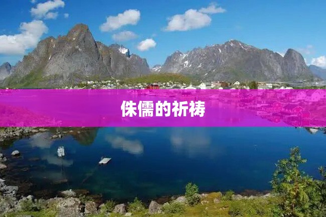 侏儒的祈祷