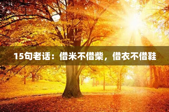 15句老话：借米不借柴，借衣不借鞋