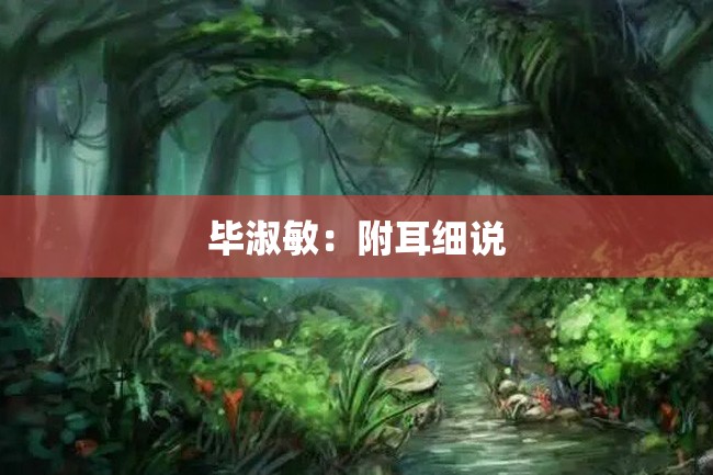 毕淑敏:附耳细说