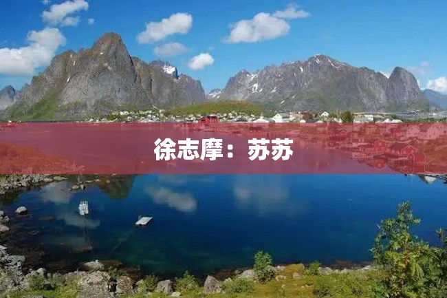 徐志摩:苏苏