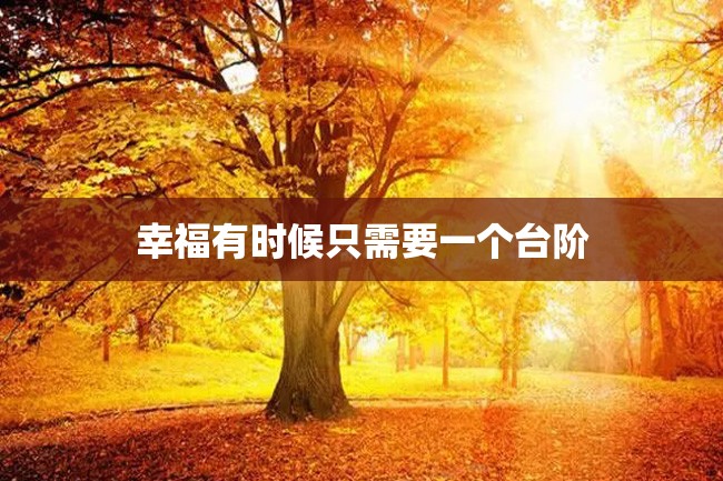 幸福有时候只需要一个台阶