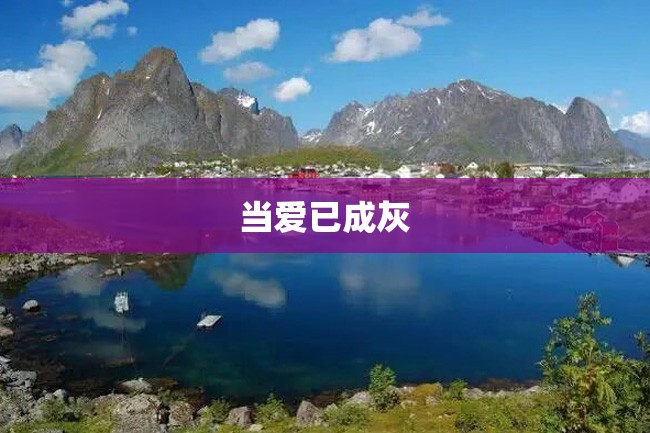 当爱已成灰