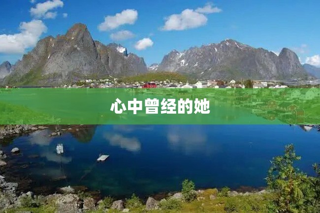 心中曾经的她