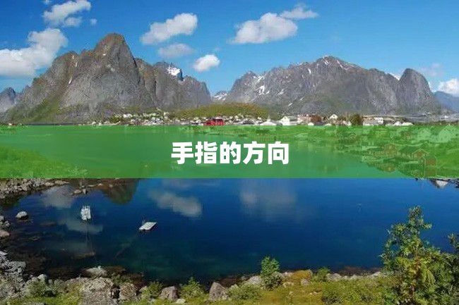 手指的方向