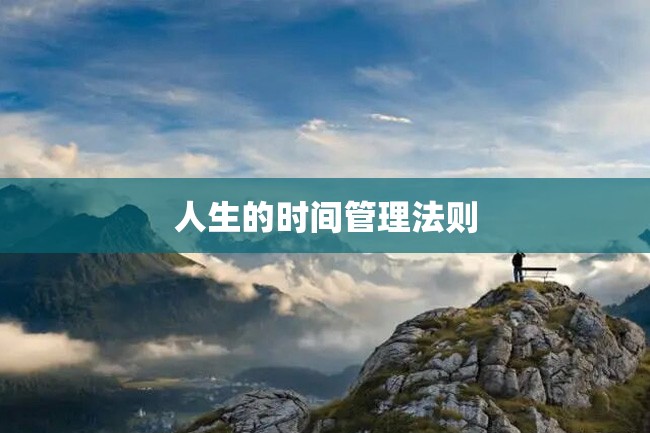 人生的时间管理法则