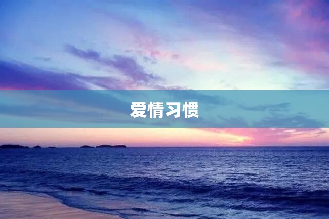爱情习惯