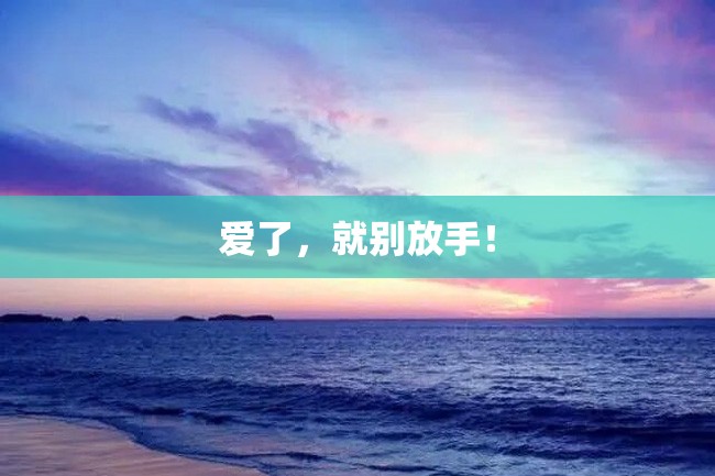 爱了,就别放手!
