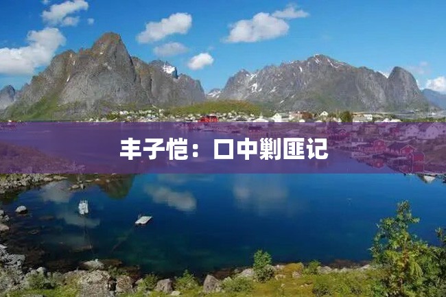 丰子恺:口中剿匪记