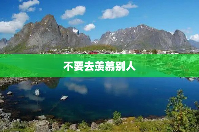 不要去羡慕别人