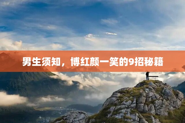 男生须知,博红颜一笑的9招秘籍